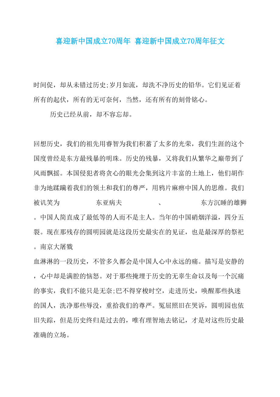 喜迎新中国成立70周年 喜迎新中国成立70周年征文_第1页