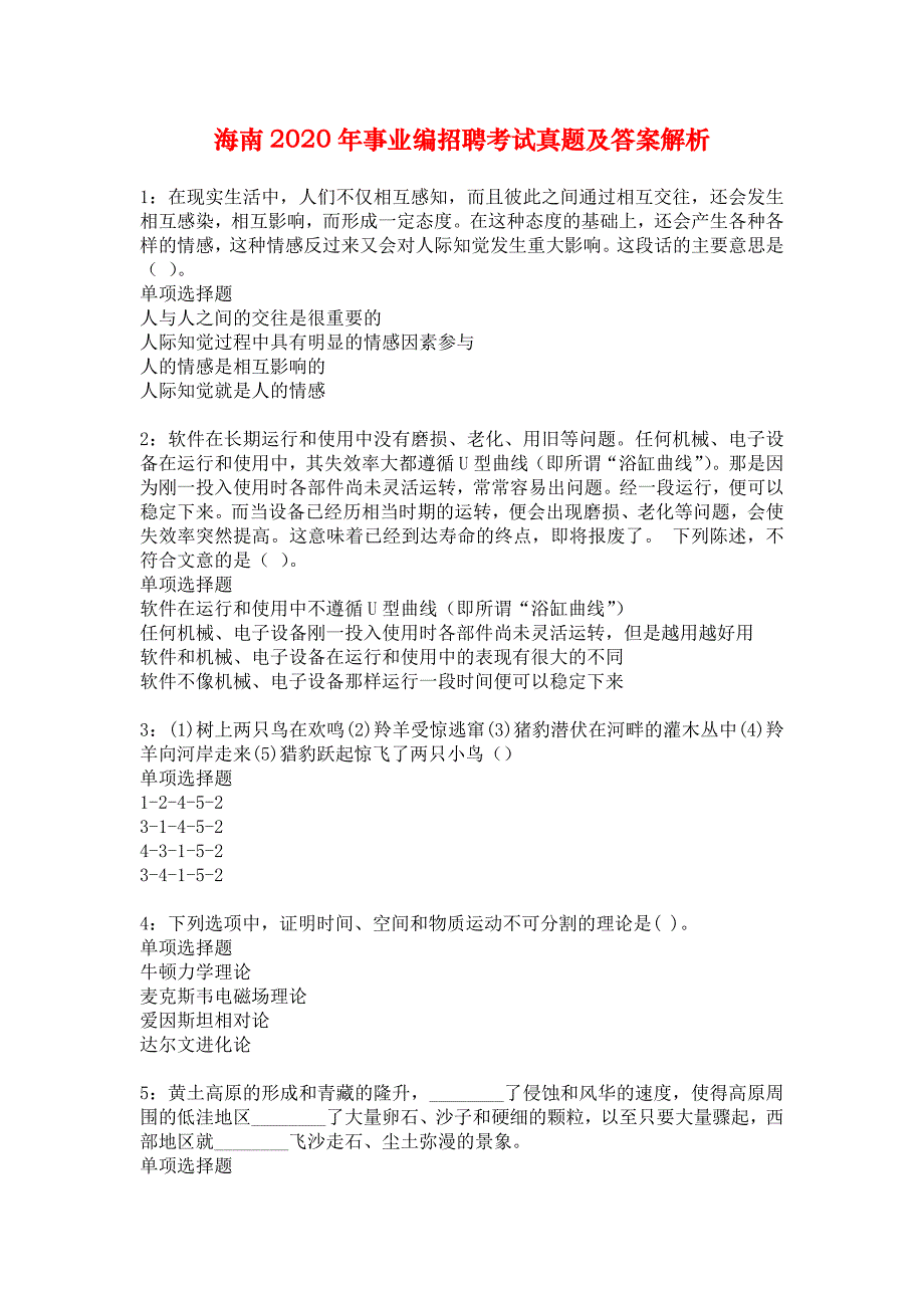 海南2020年事业编招聘考试真题及答案解析_2_第1页