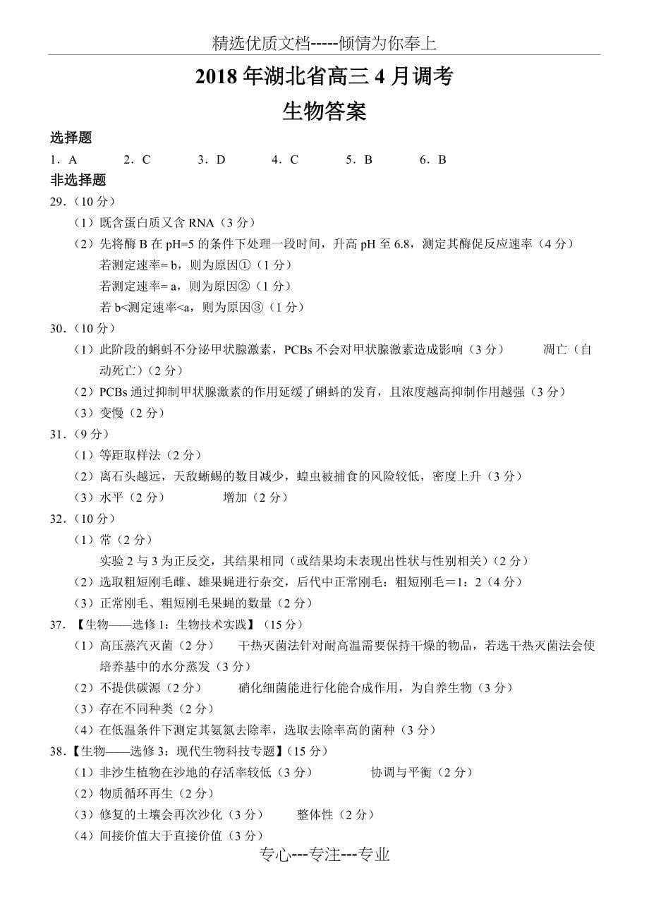 2018湖北省高三4月调考生物试题(共5页)_第5页