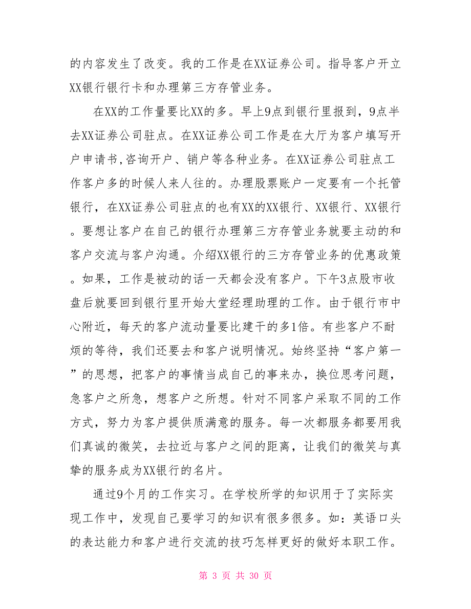 2022年银行大堂经理实习报告范文3000字4篇_第3页