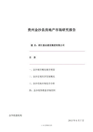 贵州金沙县房地产市场研究报告(经典实用)