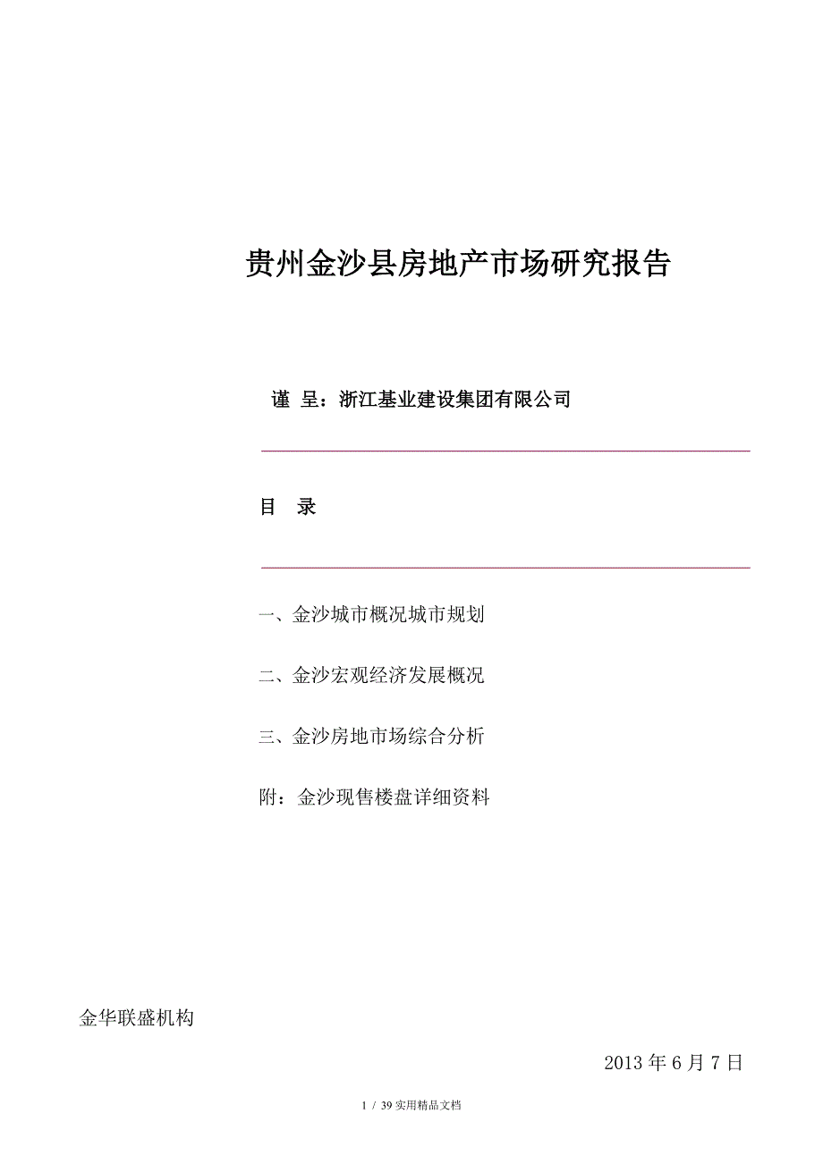 贵州金沙县房地产市场研究报告(经典实用)_第1页