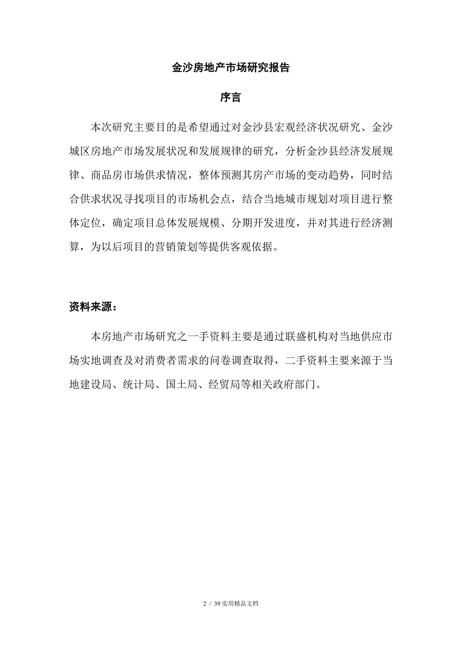 贵州金沙县房地产市场研究报告(经典实用)_第2页