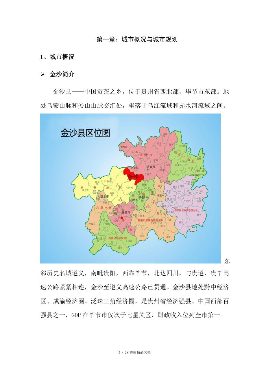 贵州金沙县房地产市场研究报告(经典实用)_第3页