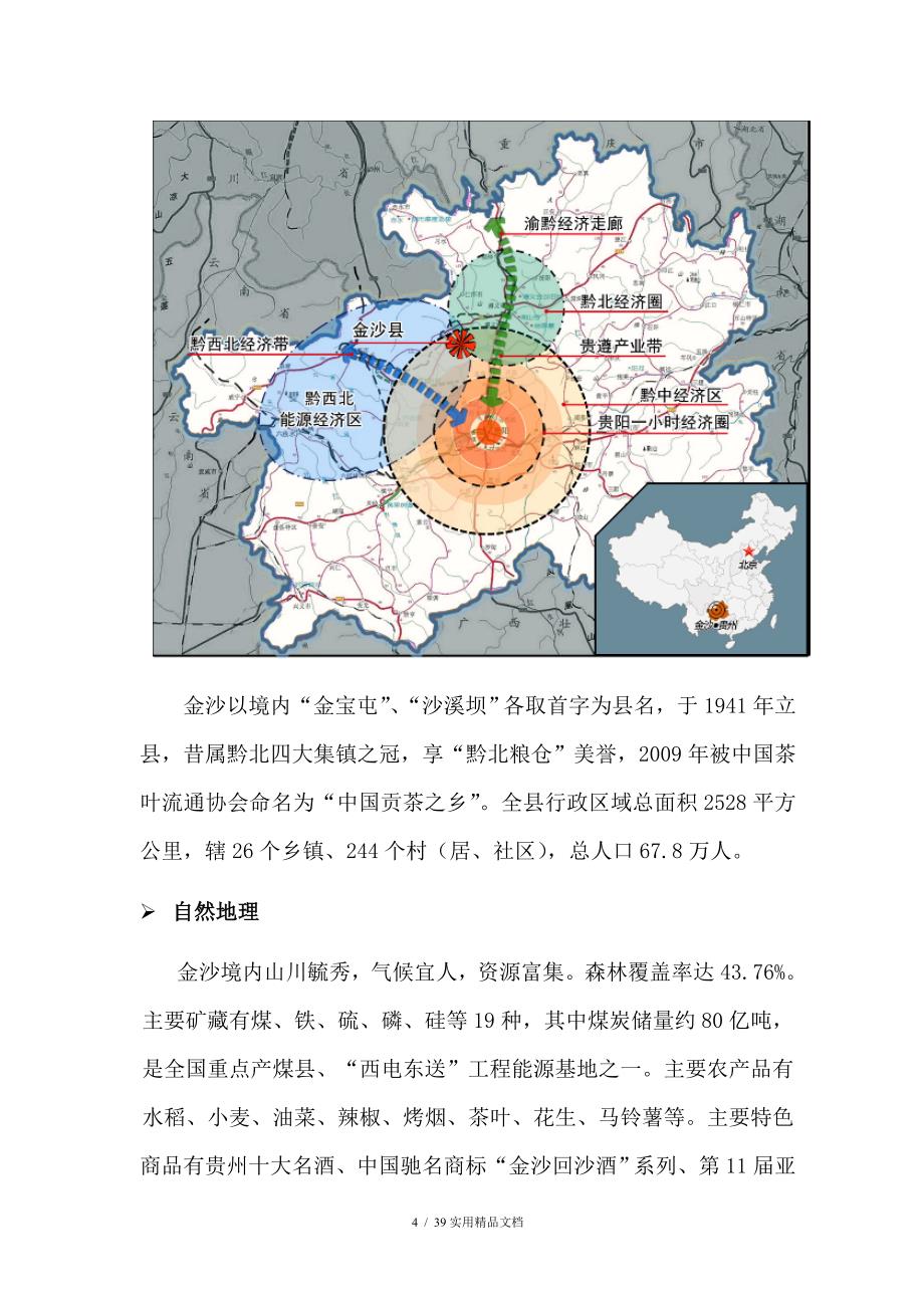 贵州金沙县房地产市场研究报告(经典实用)_第4页