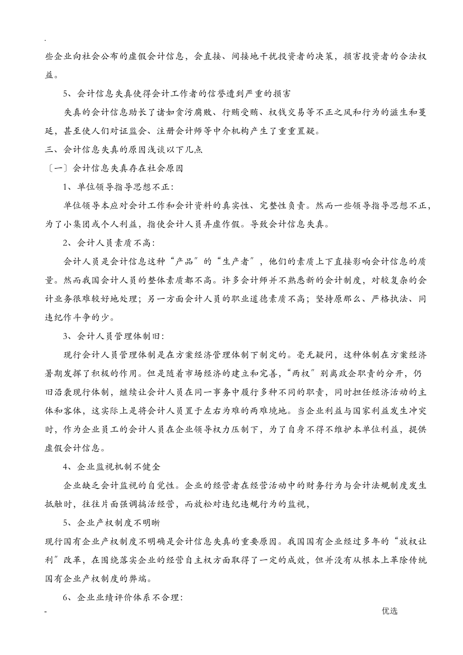 论会计信息失真的原因及对策论文_第4页