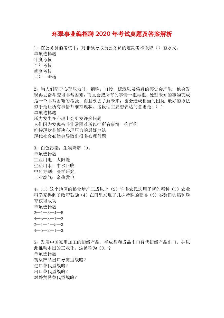 环翠事业编招聘2020年考试真题及答案解析_2_第1页