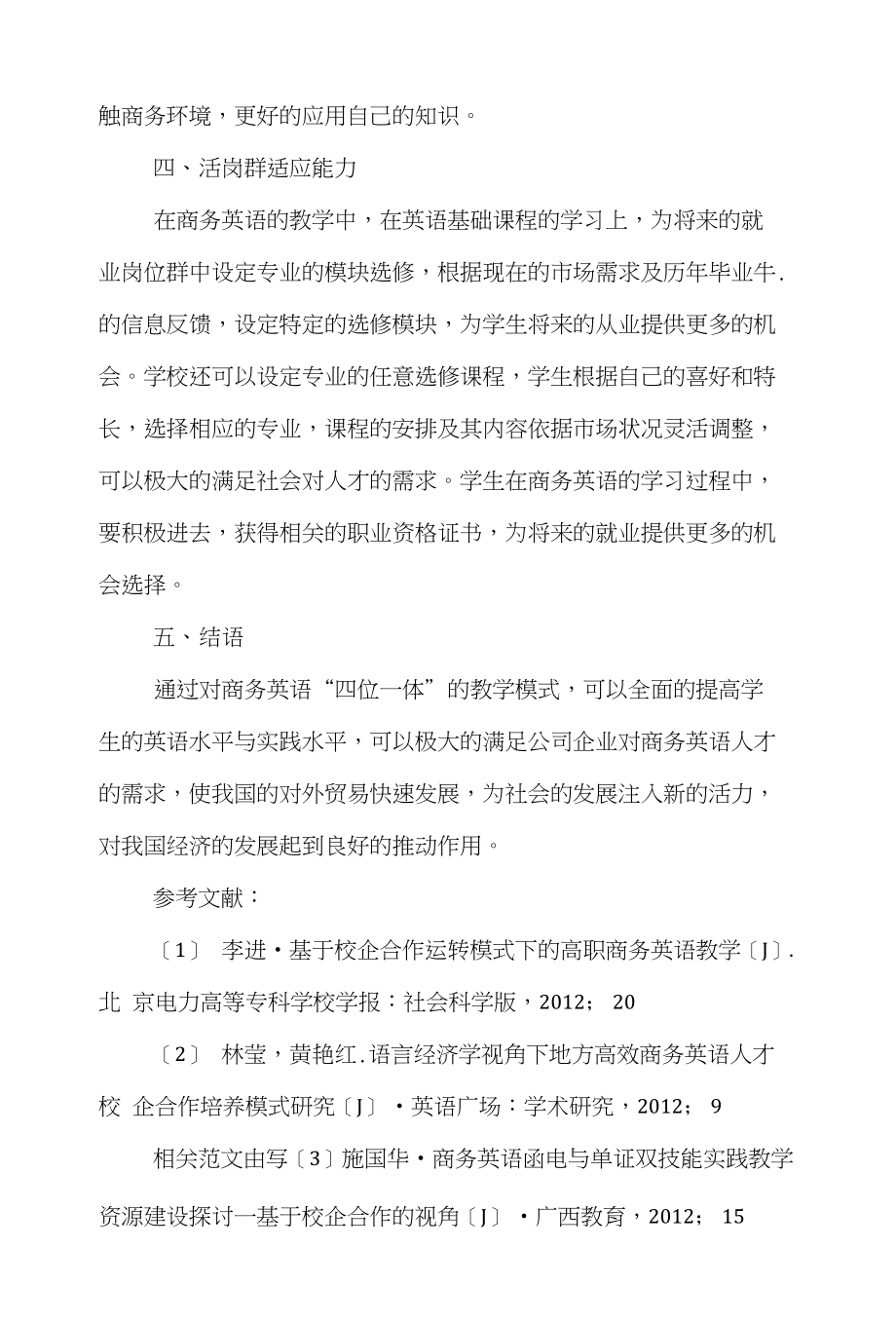 商务英语电子商务论文范文-浅析商务英语“四位一体”校企合作实践教学模式word版下载_第4页