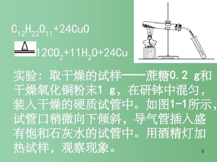 高中化学 1.4 研究有机化合物的一般步骤和方法2课件 新人教版选修5_第5页