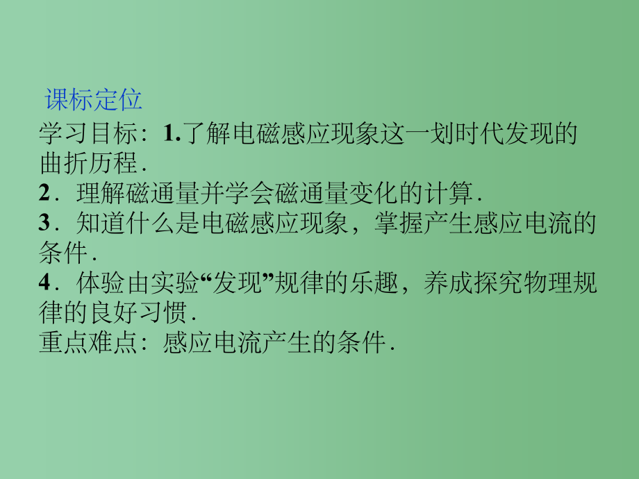 高中物理 1.1 磁生电的探索精品课件 鲁科版选修3-2_第2页