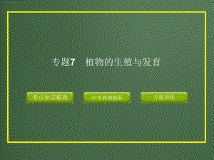 【最新】2012版中考科学精品课件专题7_植物的生殖与发育