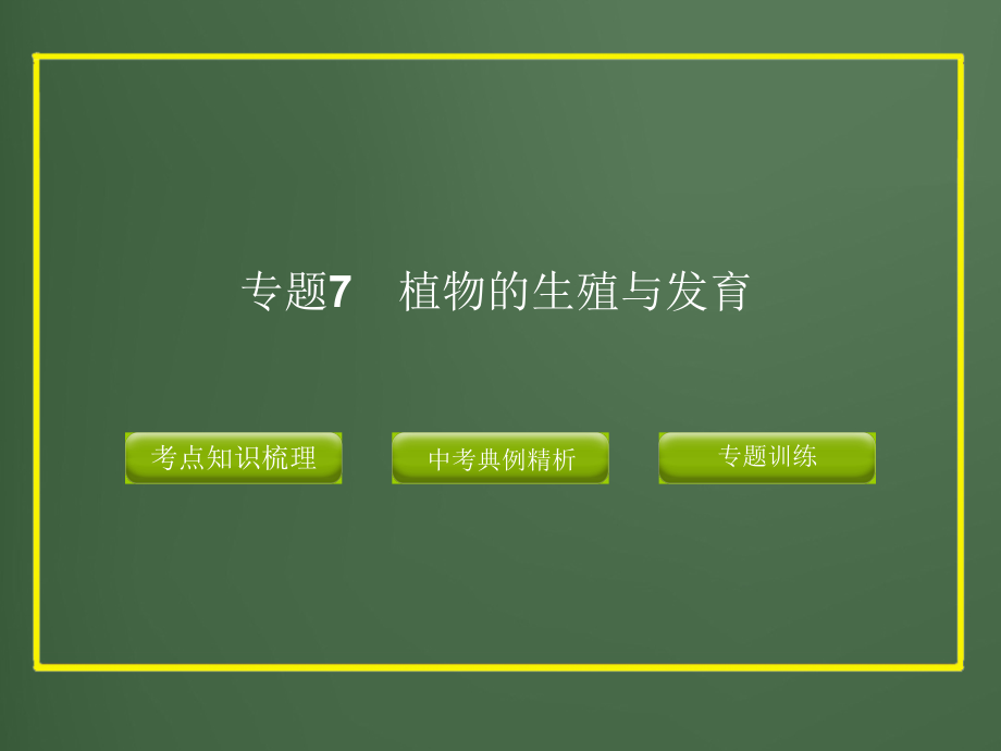 【最新】2012版中考科学精品课件专题7_植物的生殖与发育_第1页