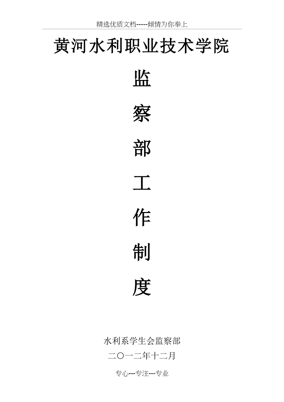 监察部工作制度(共14页)_第1页