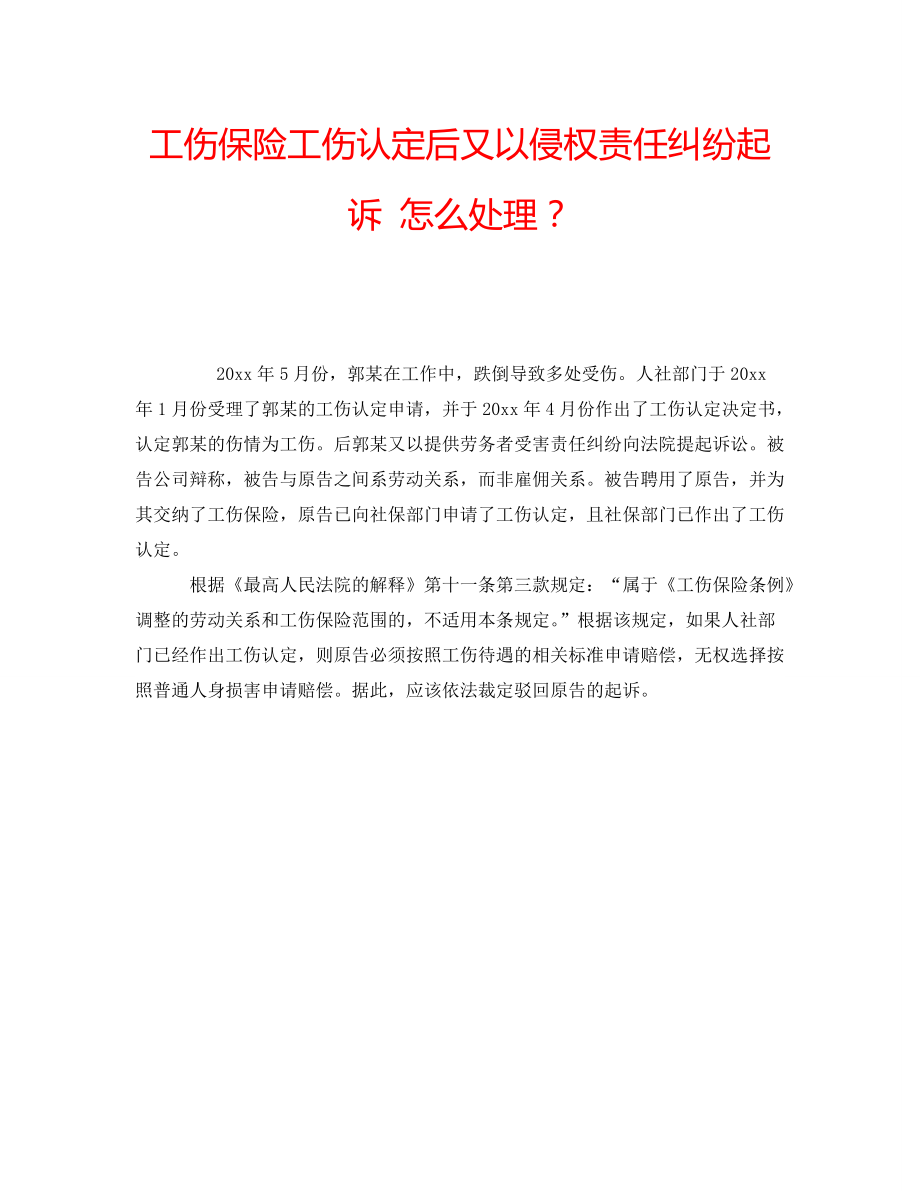 工伤保险工伤认定后又以侵权责任纠纷起诉 怎么处理？_第1页