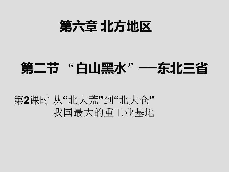 八年级地理下册人教版课件：6.2 “白山黑水”-东北三省 第2课时(共40张PPT)_第1页