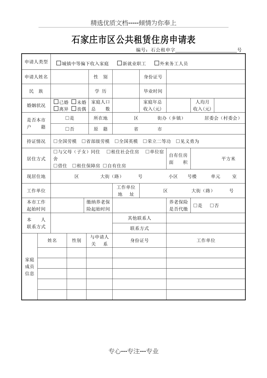 石家庄市公租房申请表(共2页)_第1页