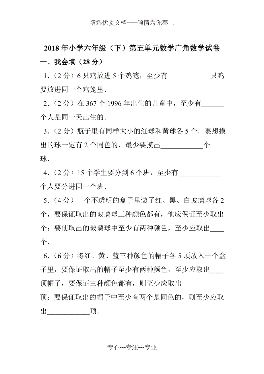 2018新人教版六年级下册第五单元数学广角测试题及答案解析(共14页)_第1页