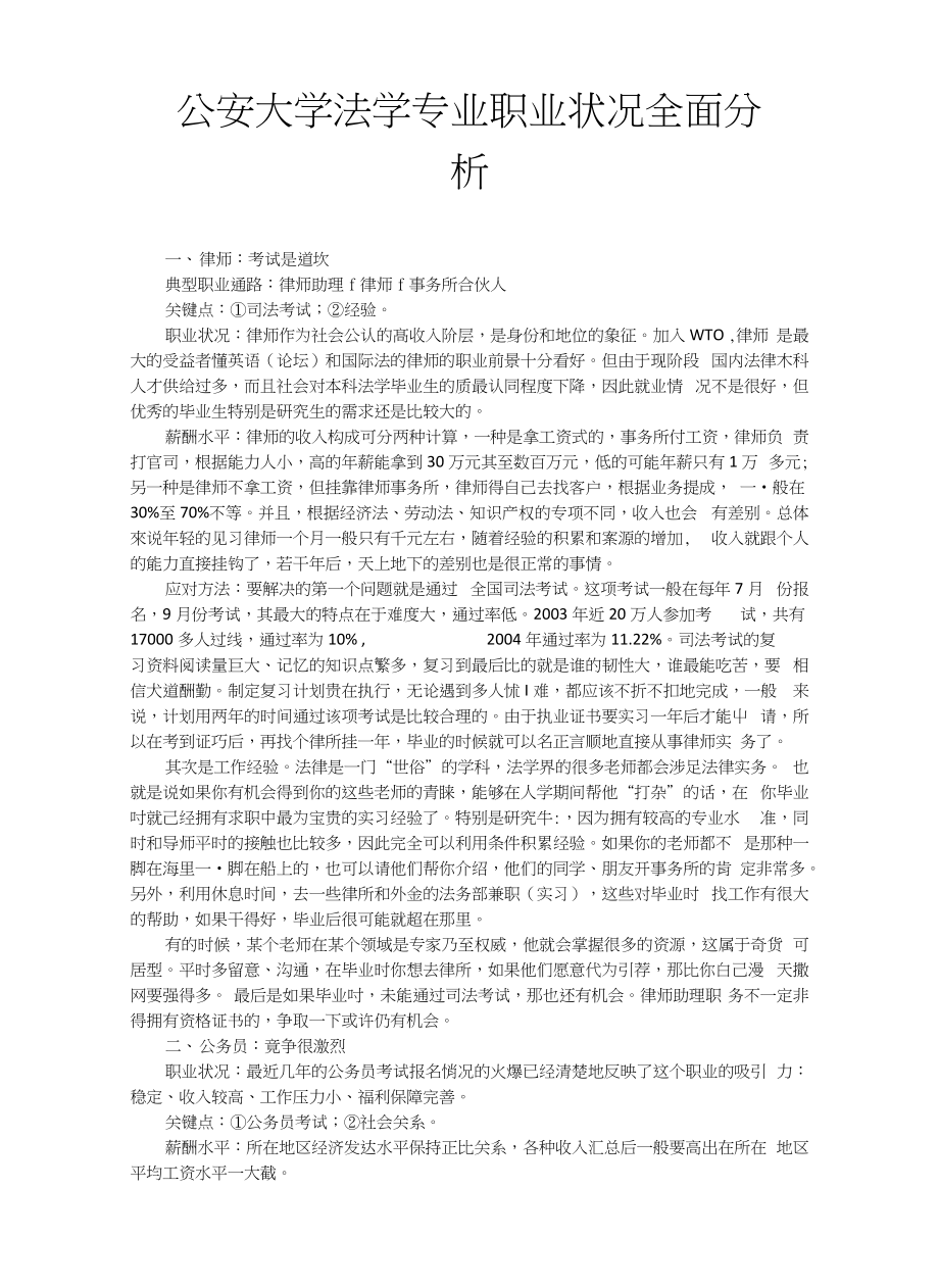 大学法学专业职业状况全面分析_第1页