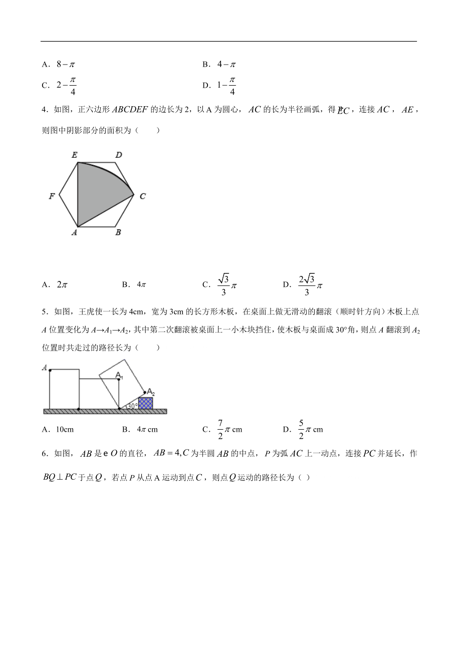 弧长和扇形面积 人教版数学九上双减分层训练-提升训练_第2页