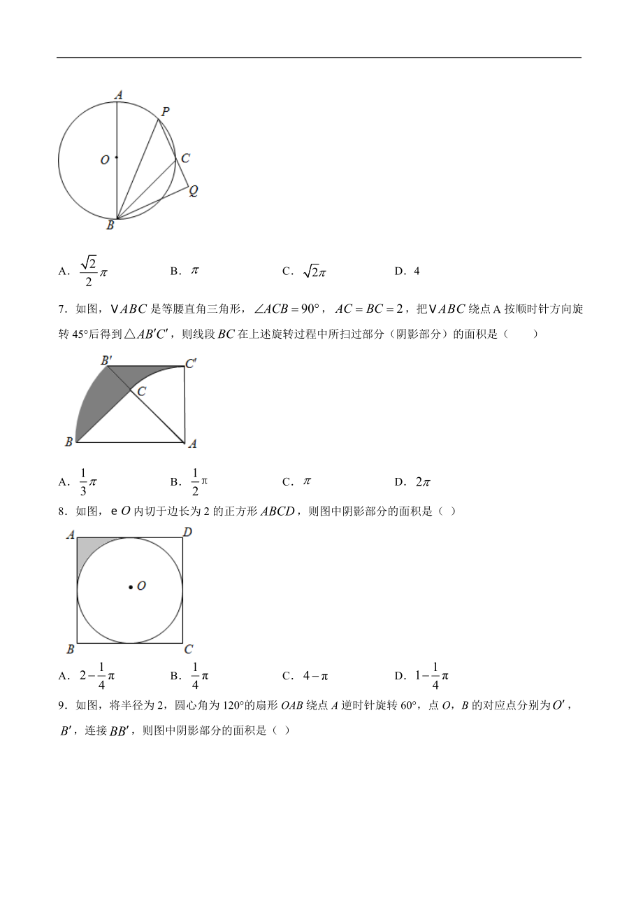 弧长和扇形面积 人教版数学九上双减分层训练-提升训练_第3页