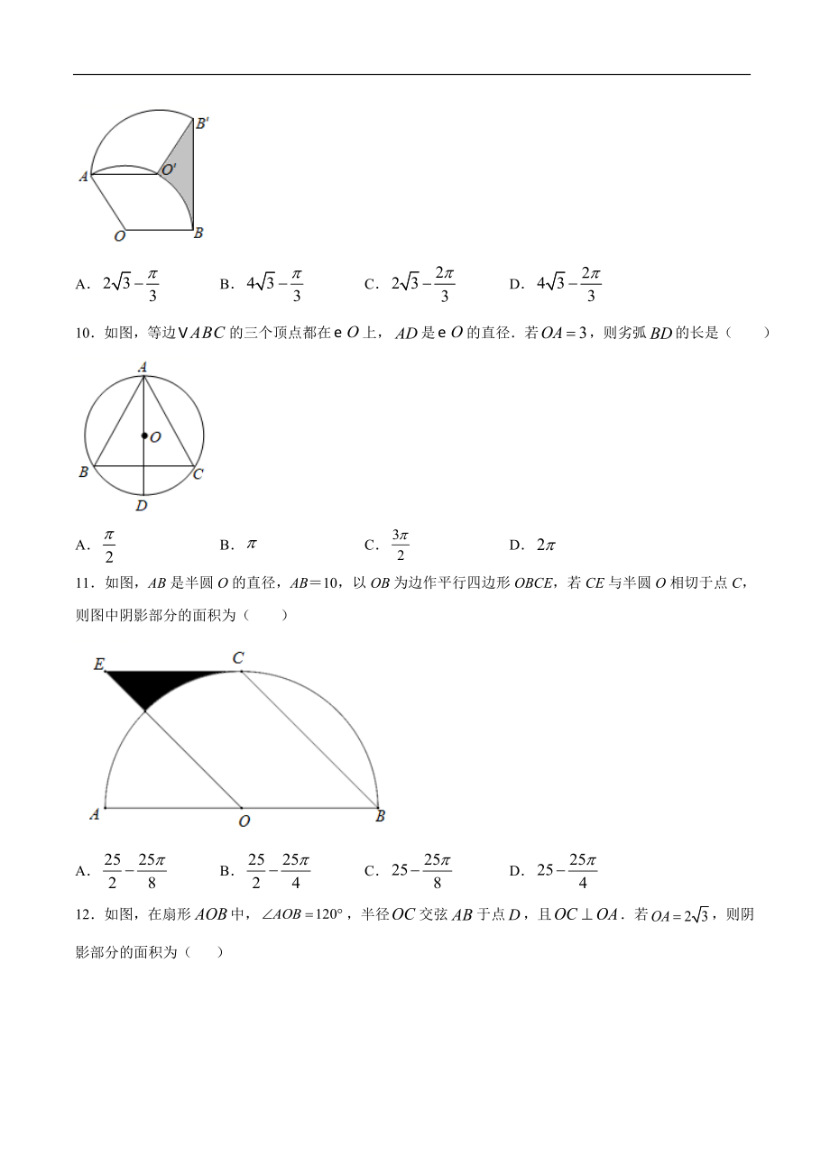 弧长和扇形面积 人教版数学九上双减分层训练-提升训练_第4页