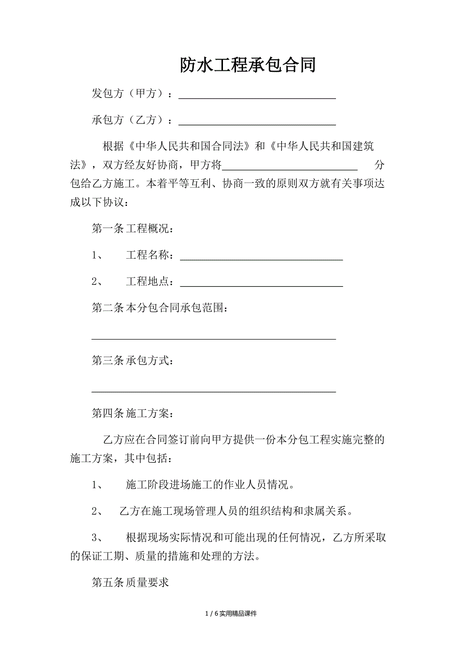 防水工程承包合同(经典实用)_第1页