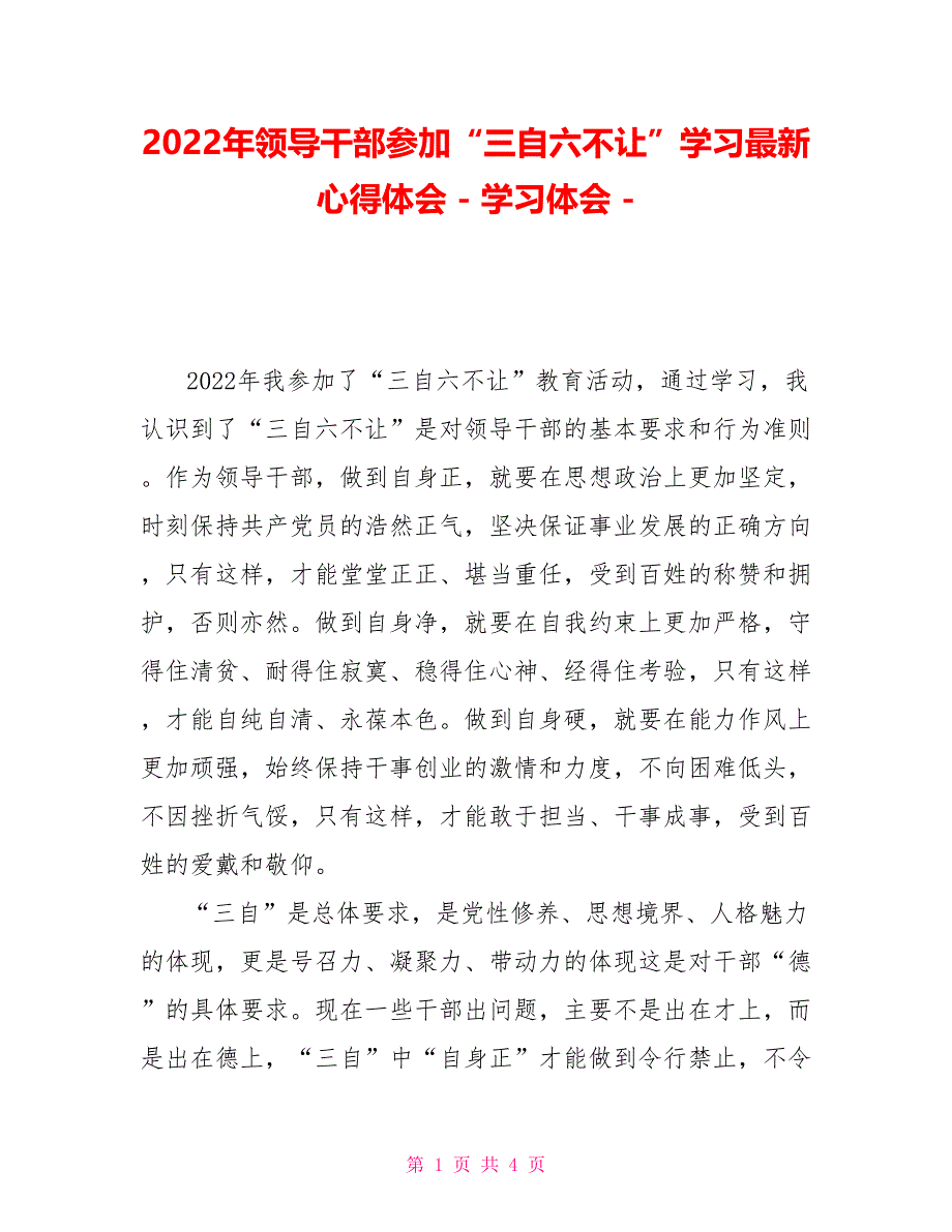 2022年领导干部参加“三自六不让”学习最新心得体会_第1页