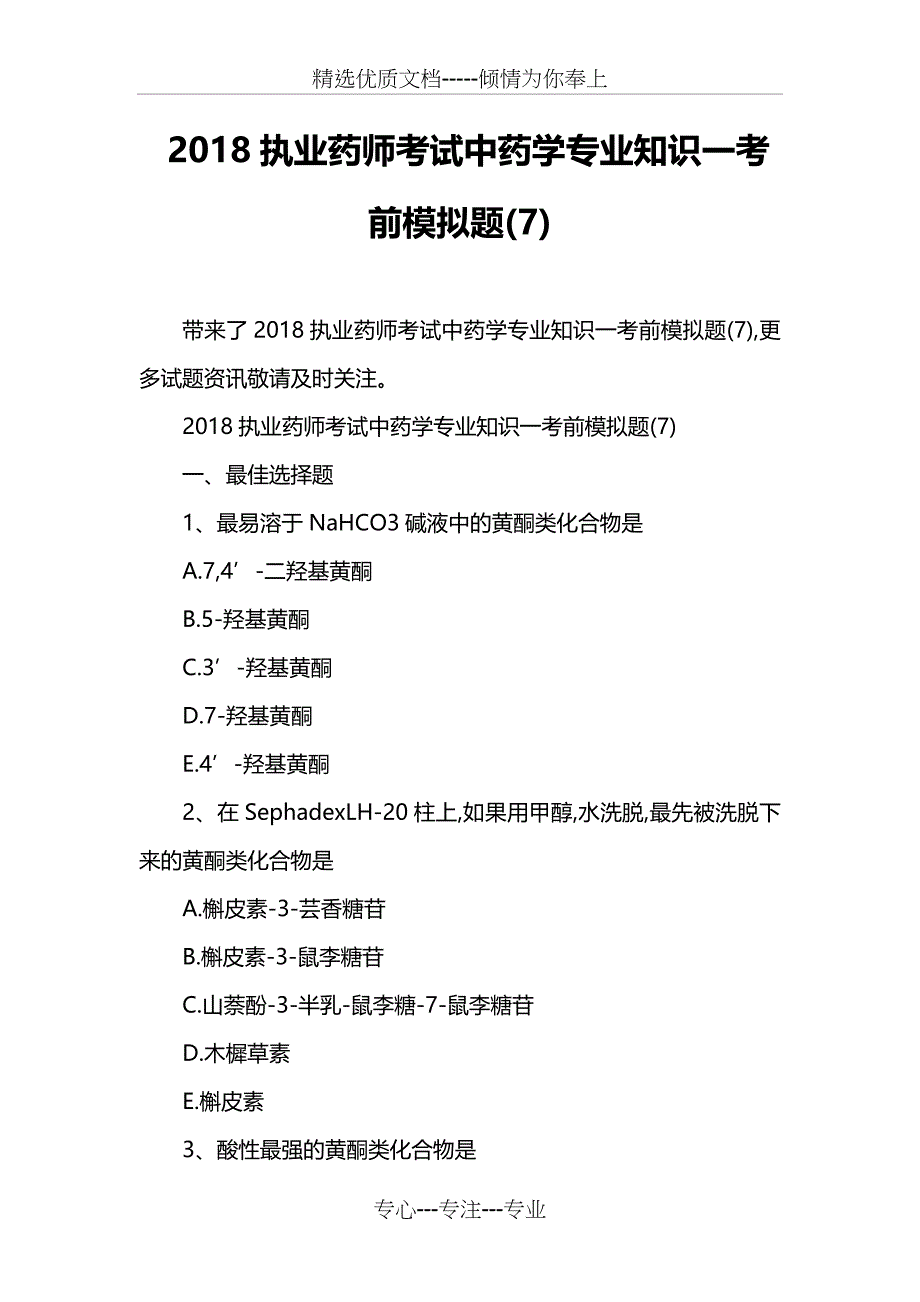 2018执业药师考试中药学专业知识一考前模拟题(共17页)_第1页