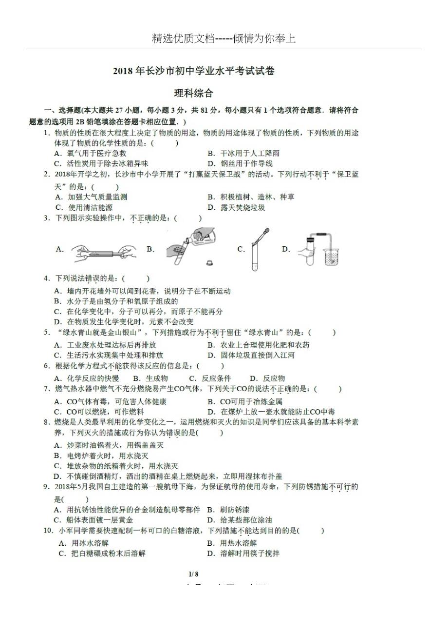 2018年长沙中考理科综合真题试卷及答案(共11页)_第2页