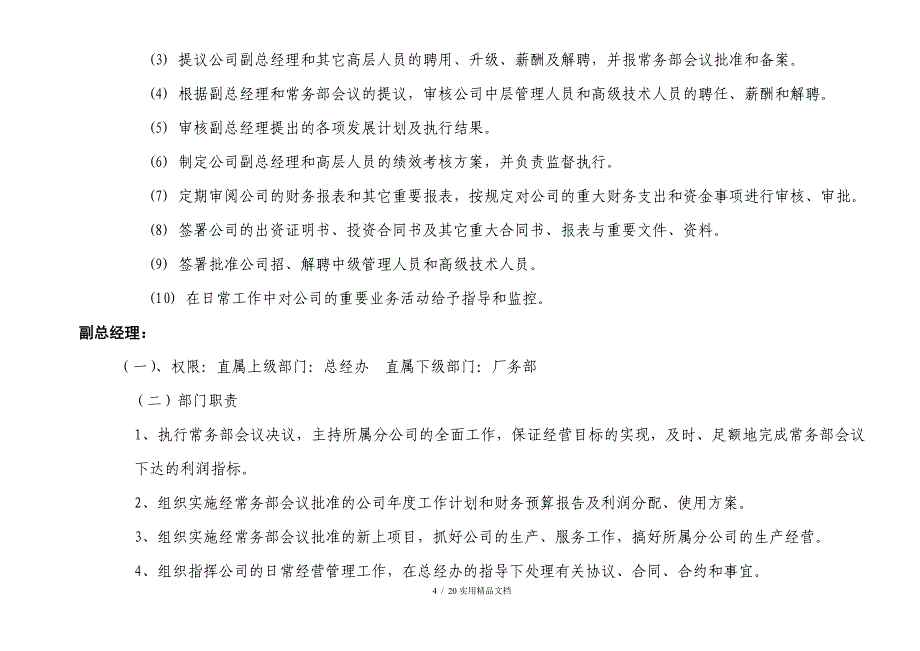 集团公司组织架构图及部门职责(经典实用)_第4页