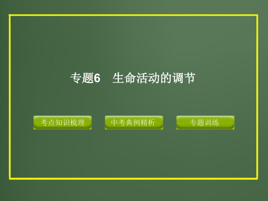 【最新】2012版中考科学精品课件专题6_生命活动的调节_第1页