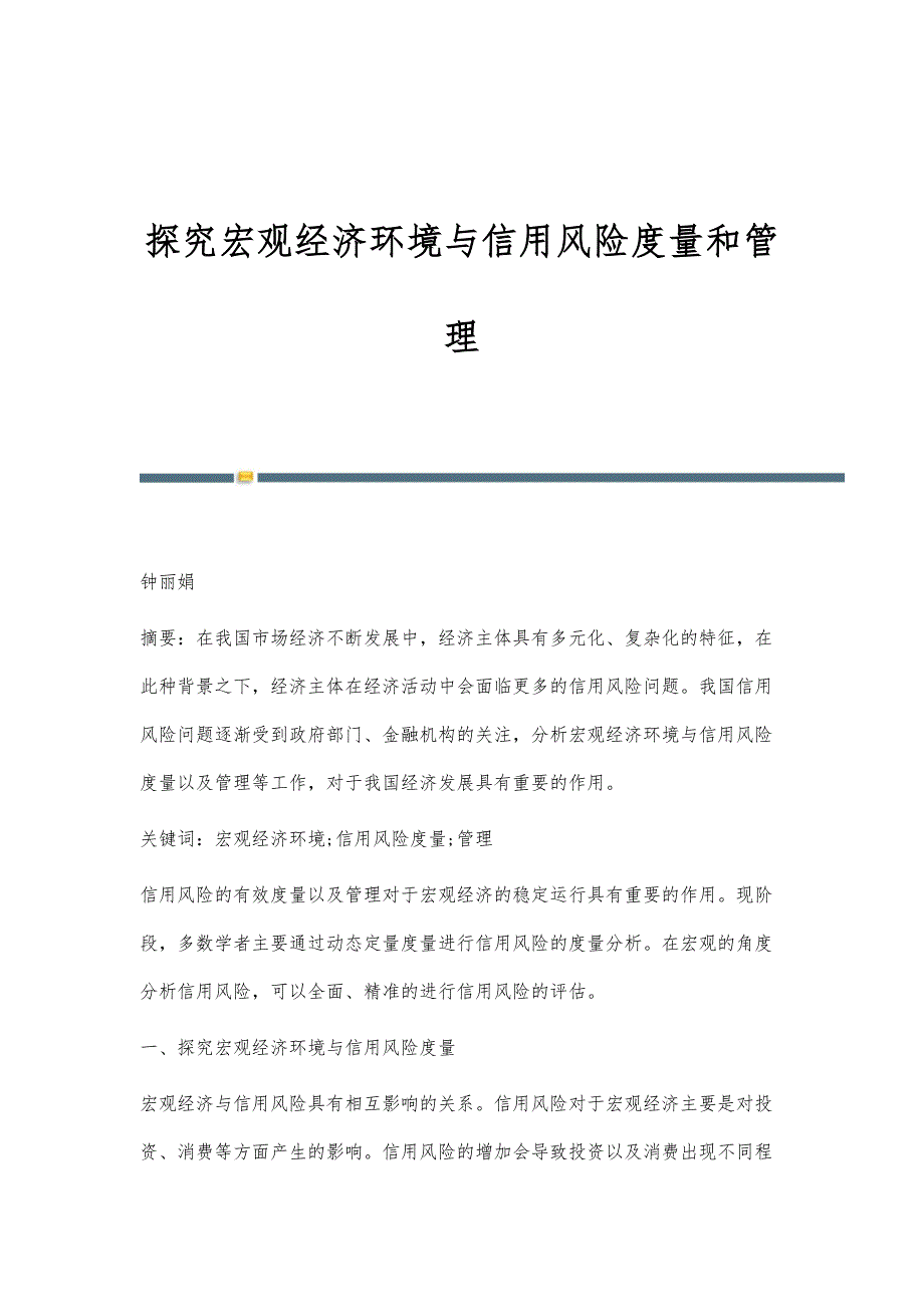 探究宏观经济环境与信用风险度量和管理_第1页