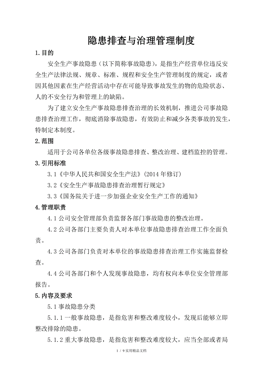 隐患排查与治理管理制度(经典实用)_第1页