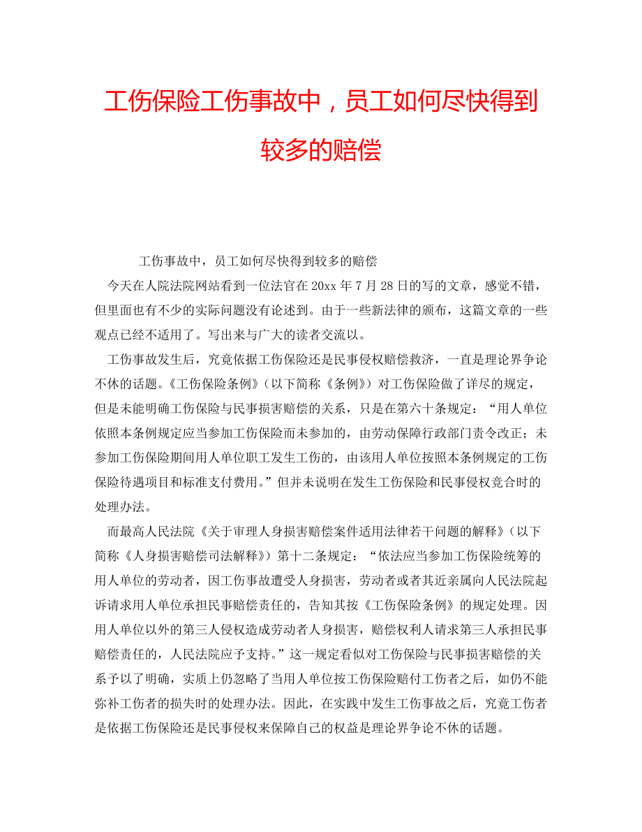 工伤保险工伤事故中员工如何尽快得到较多的赔偿_第1页