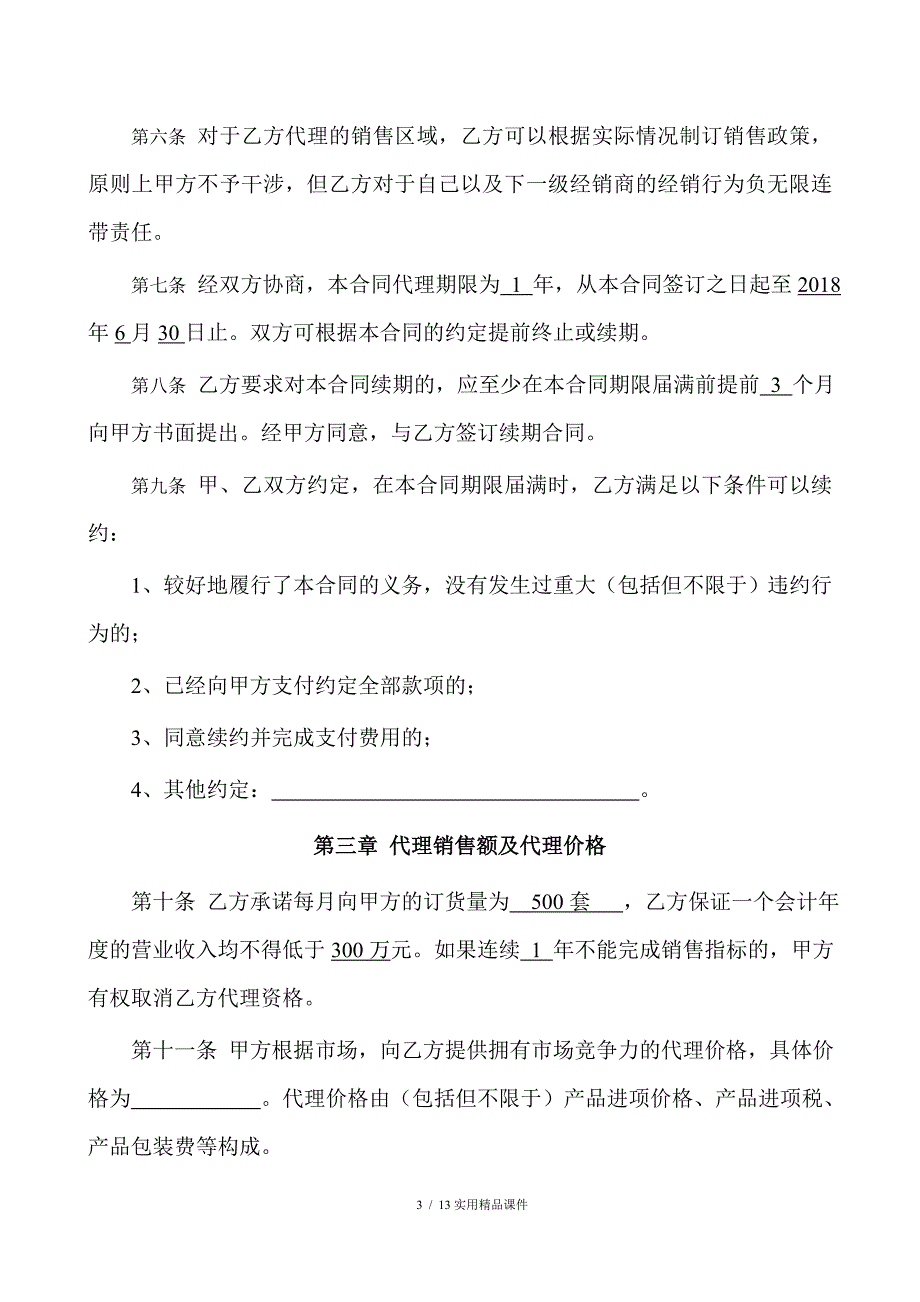 销售代理合同(经典实用)_第3页