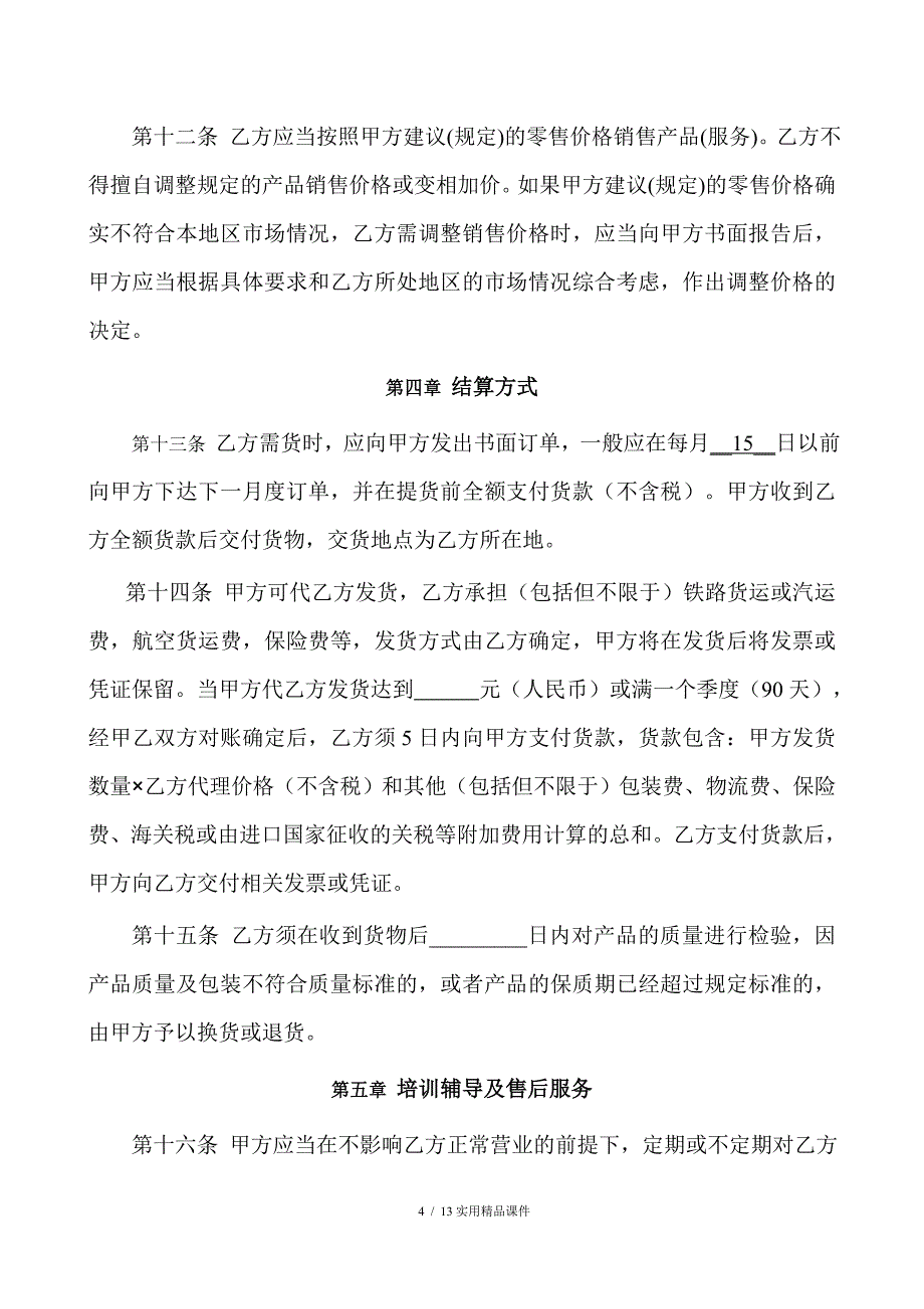 销售代理合同(经典实用)_第4页