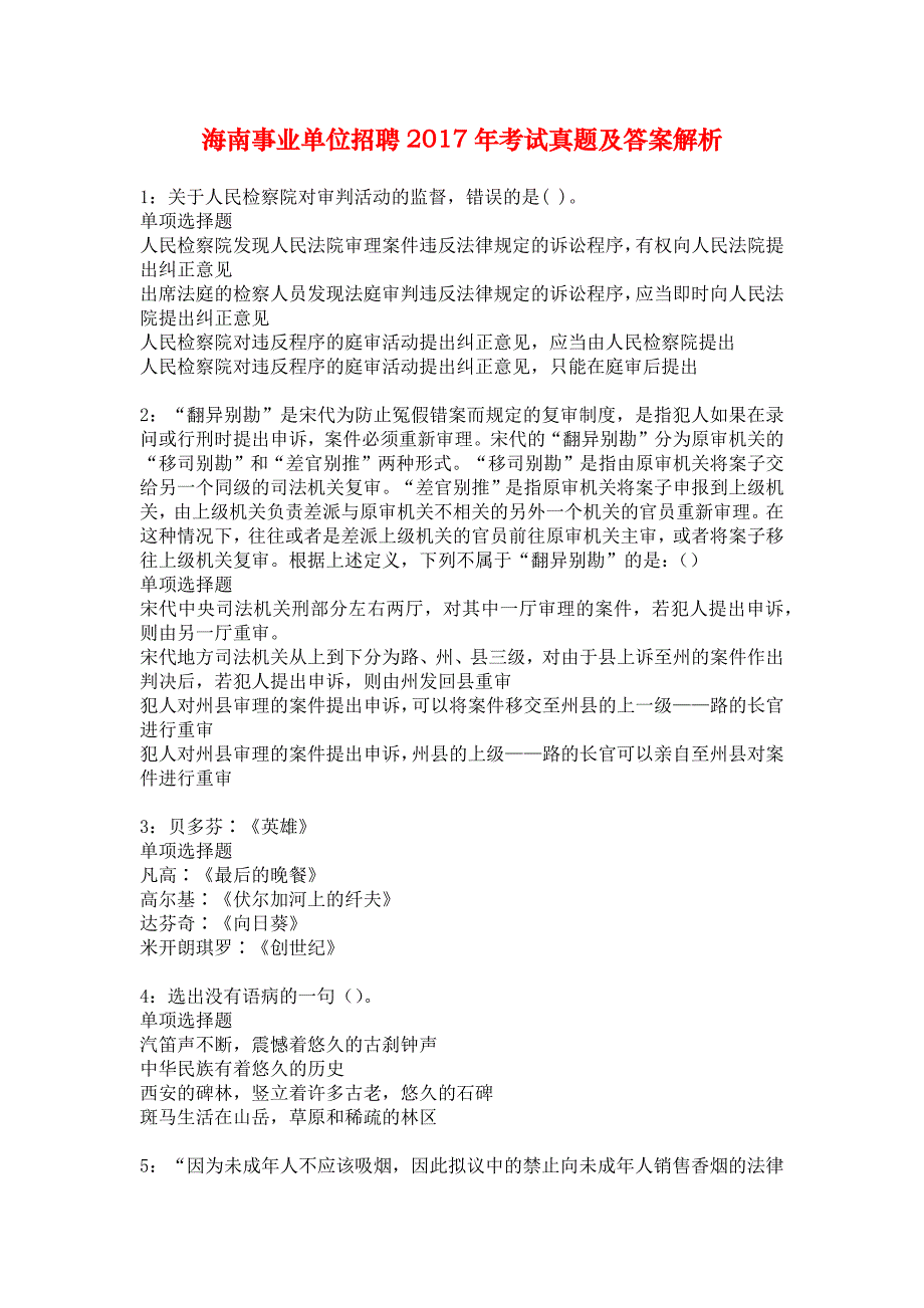 海南事业单位招聘2017年考试真题及答案解析_12_第1页