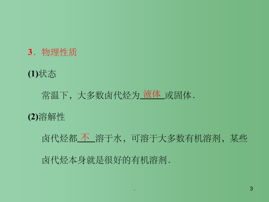 高中化学 2.3 《卤代烃》课件 新人教版选修5_第3页