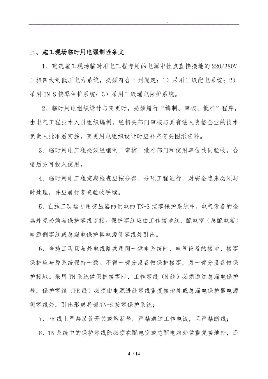 项目建筑施工现场临时用电安全监理实施细则_第4页