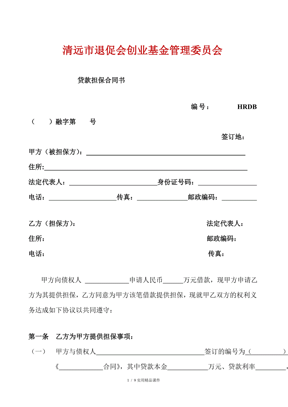 贷款担保合同书(经典实用)_第1页