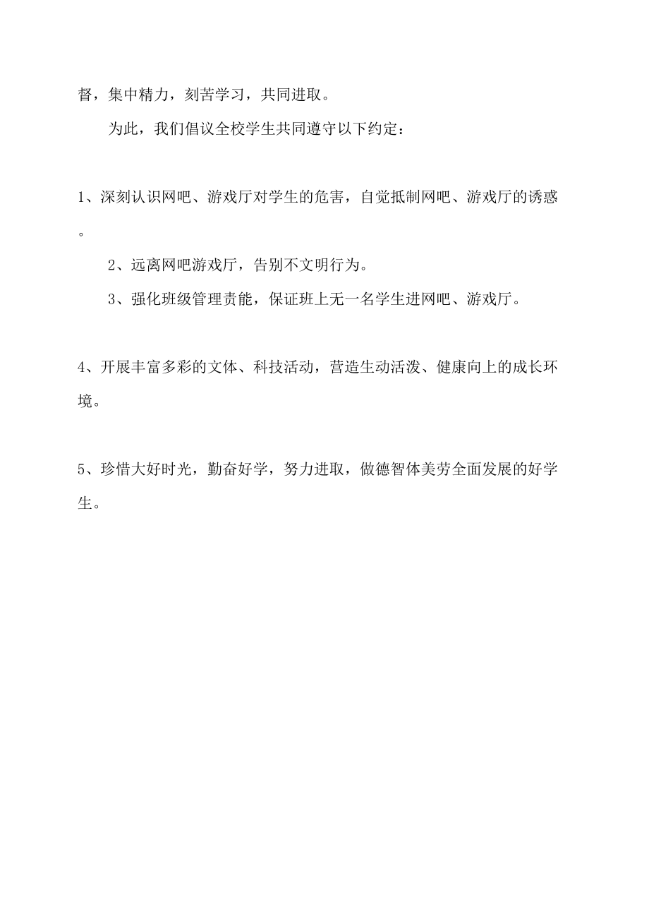 塘藕中学“拒绝网吧、游戏厅”活动倡议书倡议书_第2页