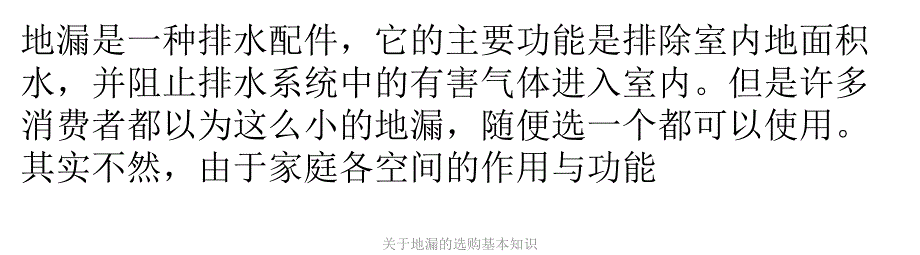 【最新】关于地漏的选购基本知识_第1页