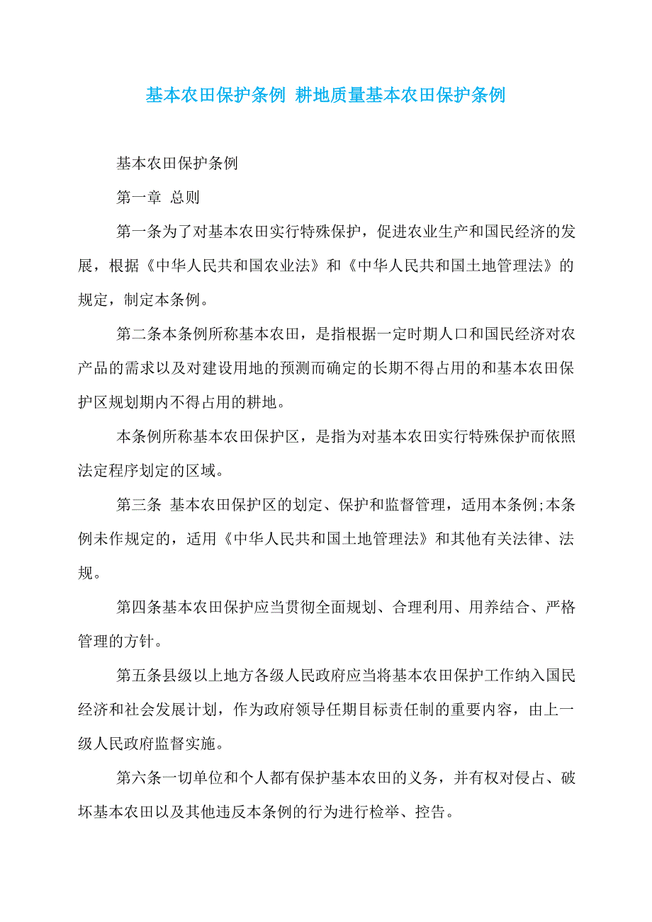 基本农田保护条例 耕地质量基本农田保护条例_第1页