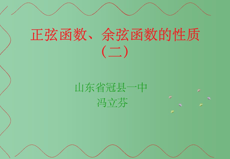 高中数学《1.4.2正弦、余弦函数的性质》课件 新人教A版必修4_第1页