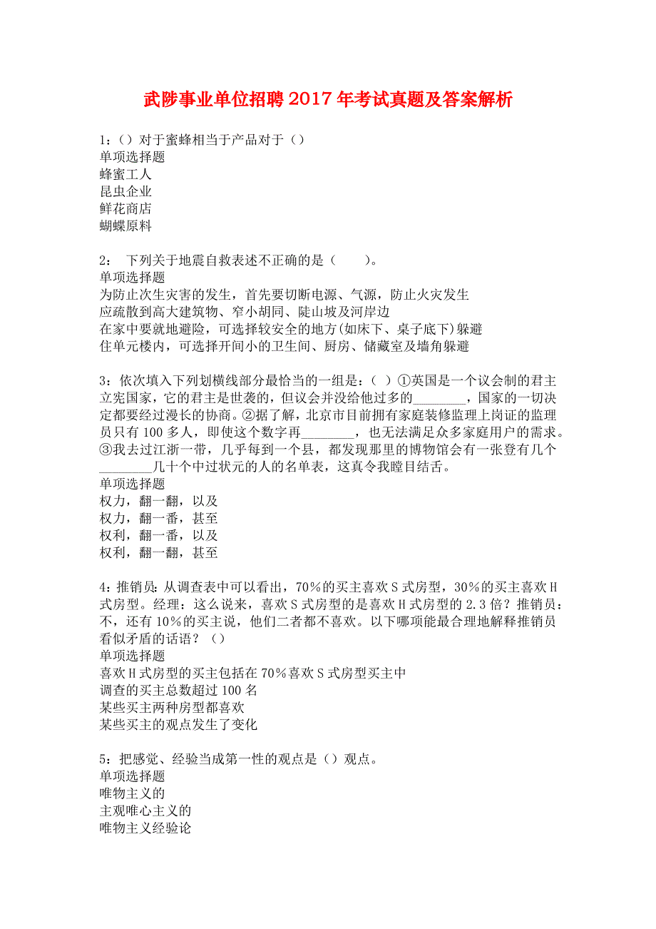 武陟事业单位招聘2017年考试真题及答案解析_4_第1页