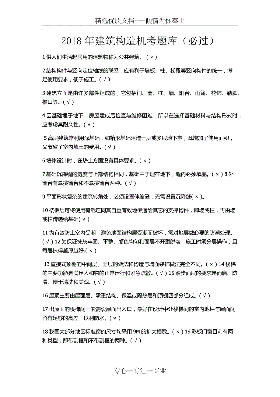 2018电大建筑构造机考题库(必过)(共21页)_第1页