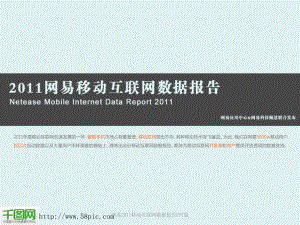 【精品】网易2011移动互联网数据报告PPT版PPT