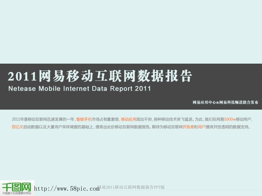 【精品】网易2011移动互联网数据报告PPT版PPT_第1页