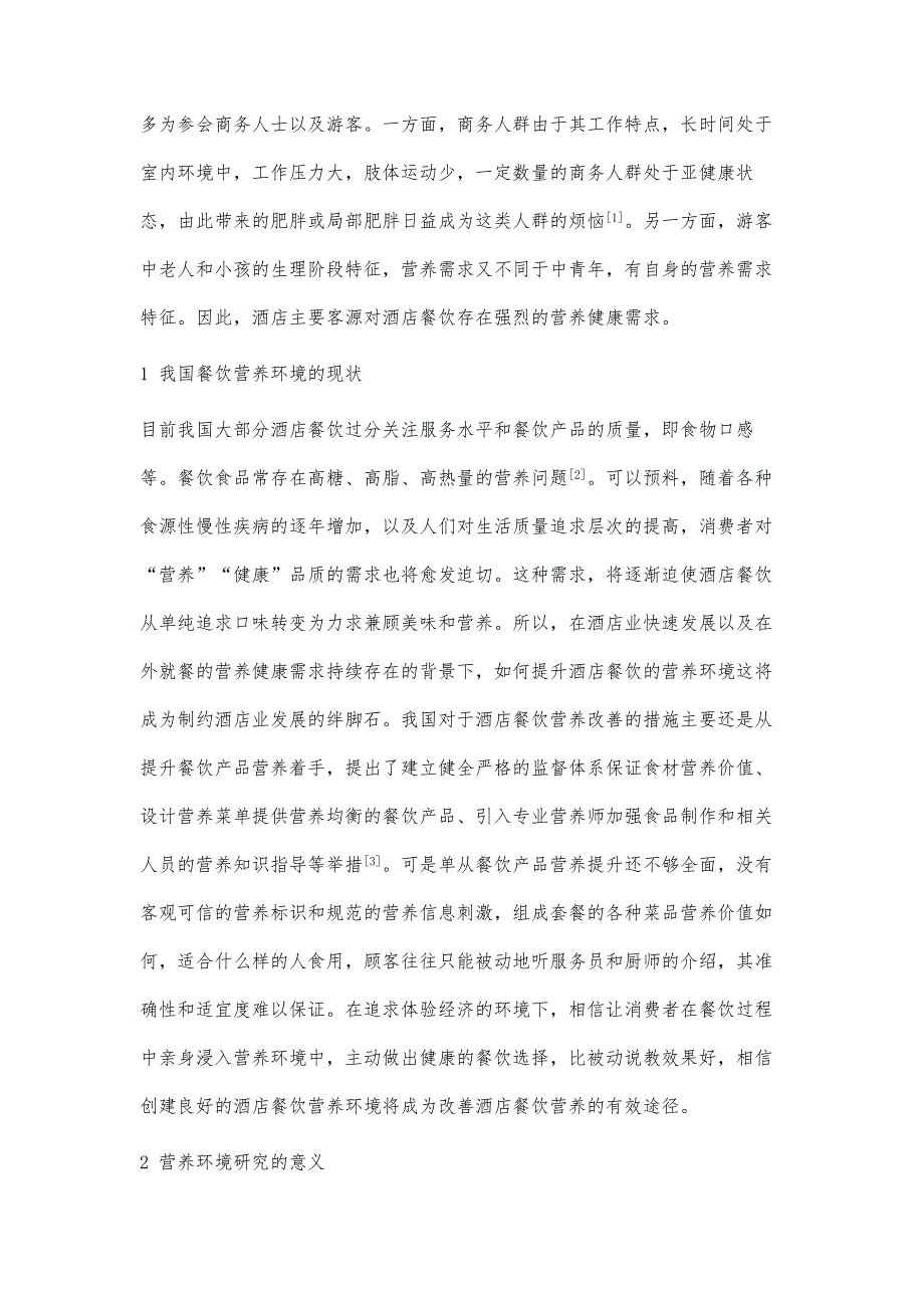 酒店餐饮营养环境的创建及评价机制的研究_第2页