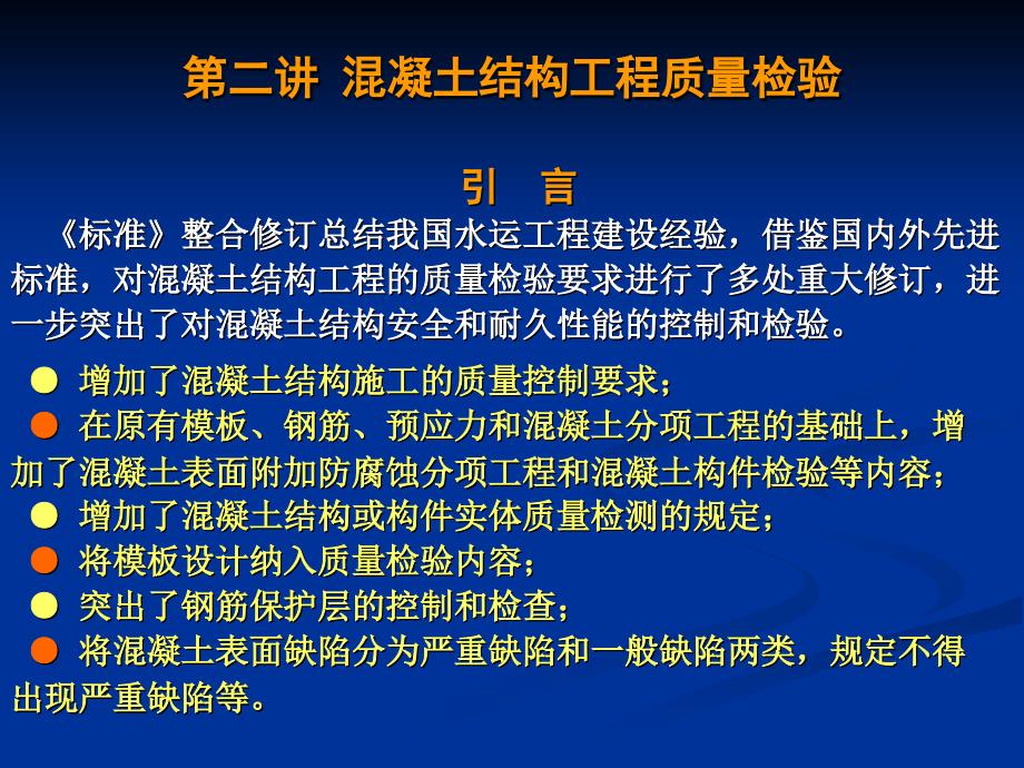 混凝土结构工程质量检验培训资料(共49页)_第2页